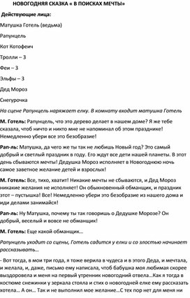 Обложка для материала Сценарий новогодней игровой программы "В поисках мечты"