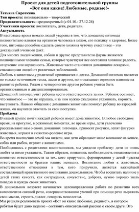 Обложка для материала Проект для детей подготовительной группы  «Вот они какие! Любимые, родные!»