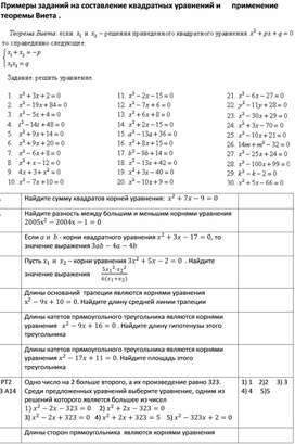 Примеры заданий на составление квадратных уравнений и      применение теоремы Виета .