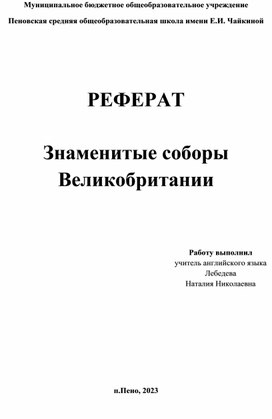 Реферат "Знаменитые соборы Великобритании"