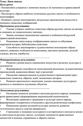 Обложка для материала Конспект урока _"Лики Святых"