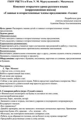 Конспект открытого урока русского языка  (коррекционная школа) «Главные и второстепенные члены предложения» 4 класс