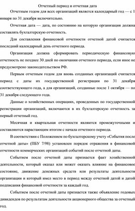 Обложка для материала Отчетный период и отчетная дата