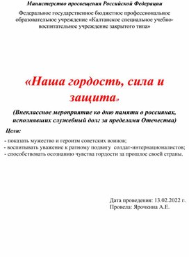 Внеклассное мероприятие ко дню памяти о россиянах, исполнявших служебный долг за пределами Отечества  "Наша гордость, сила и защита"