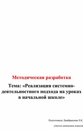 Методическая разработка на тему"Реализация системно-деятельностного подхода на уроках в начальной школе"