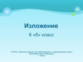 Обложка для материала Изложение "Снеговик" (Слабослышащее отделение, 6-ой класс)