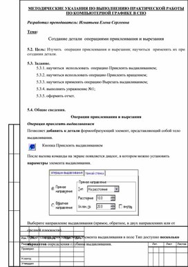Обложка для материала МЕТОДИЧЕСКИЕ УКАЗАНИЯ ПО ВЫПОЛНЕНИЮ ПРАКТИЧЕСКОЙ РАБОТЫ ПО КОМПЬЮТЕРНОЙ ГРАФИКЕ -  Тема: Создание детали  операциями приклеивания и вырезания