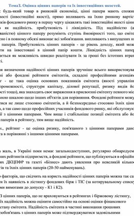 Обложка для материала ТемаЗ. Оцінка цінних паперів та їх інвестиційних якостей