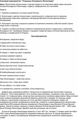 Мероприятие "Страницы блокадного Ленинграда"