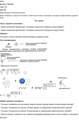 Методическая разработка урока по теме: "Ионная связь"