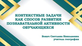 Обложка для материала Использование контекстных задач на уроках географии