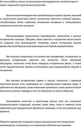 Из опыта работы школы по организации межпредметных связей истории и права с музыкой и сценическим искусством