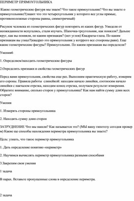 Обложка для материала Технологическая карта урока по математике на тему "Периметр прямоугольника"  2 класс