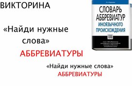 Методическая разработка по русскому языку. Викторина Аббревиатуры