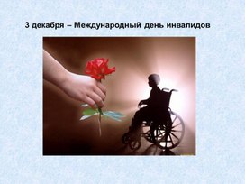 Презентация: "3декабря-Всемирный день инвалидов"