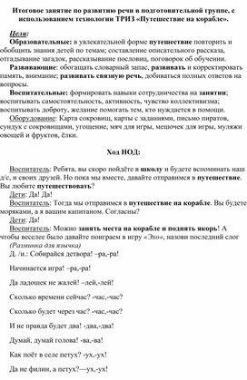 Итоговое занятие по развитию речи в подготовительной группе, с использованием технологии ТРИЗ «Путешествие на корабле».