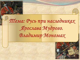 Презентация по истории России на тему: "Русь при наследниках Ярослава Мудрого"