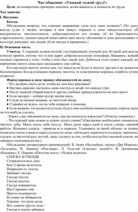 Методическая разработка на тему "Час общения: «Уважай чужой труд!»