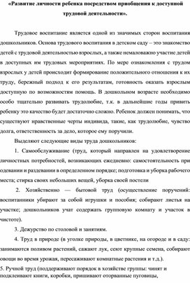 «Развитие личности ребенка посредством приобщения к доступной трудовой деятельности».