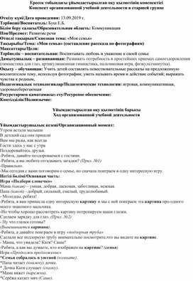 Конспект занятия по развитию речи в старшей группе на тему: "Моя семья"