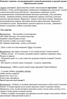 Обложка для материала Конспект занятия с нетрадиционной техникой рисования в средней группе «Праздничный салют»