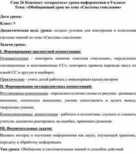 Конспект «открытого» урока информатики в 9 классе Тема: «Обобщающий урок по теме «Системы счисления»