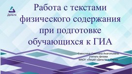 Презентация "Работа с текстами физического содержания"