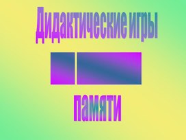 Обложка для материала развитие памяти