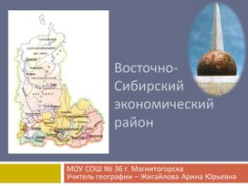 Презентация по географии на тему "Восточно-Сибирский экономический район"