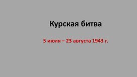 Обложка для материала Презентация Курская битва
