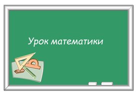 Урок математики по учебнику Л.Г.Петерсон 1 класс по теме "Знакомство с компонентами действия вычитания"