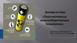 Обложка для материала Перспективные энергосберегающие технологии