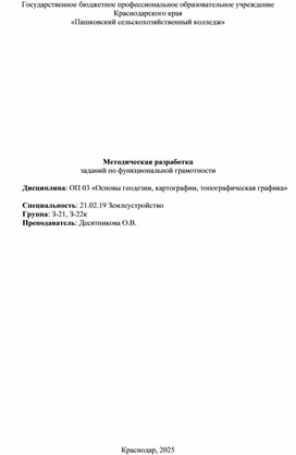 Обложка для материала Методическая разработка заданий по функциональной грамотности.   Дисциплина: ОП 03 «Основы геодезии, картографии, топографическая графика»