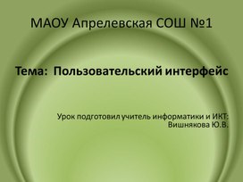 Урок информатики 7 класс на тему: "Пользовательский интерфейс"