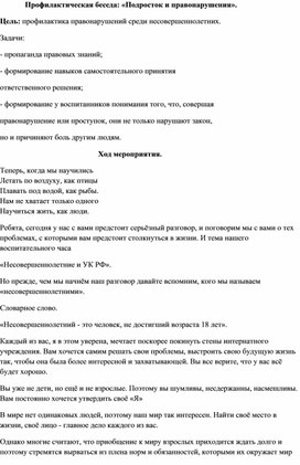 Профилактическая беседа: «Подросток и правонарушения».