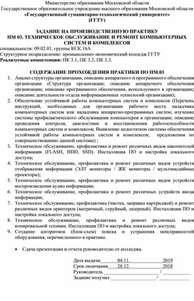 Задание на производственную практику ПМ 03. Техническое обслуживание и ремонт компьютерных систем и комплексов