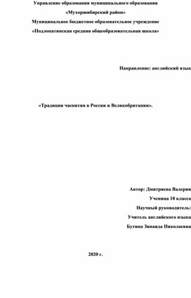 Исследовательская работа "Традиции чаепития в России и Великобритании".