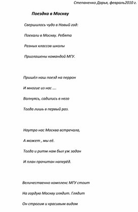 "Поездка в Москву", кружок "Основы стихосложения".