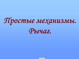 Презентация на тему: " Рычаги в быту"  7 класс