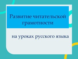 Обложка для материала Презентация "Развитие читательской грамотности школьников на уроках русского языка"