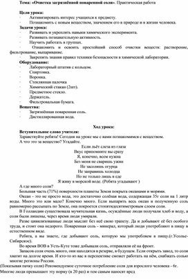 Открытый урок по химии на тему : "Очистка загрязненной,поваренной соли" 8 кл