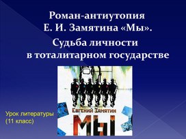 Презентация "урок литературы в 11 классе по роману Е.Замятина "Мы"