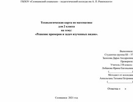 Технологическая карта по математике по теме:Решение примеров и задач изученных видов.