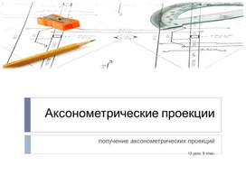 Аксонометрические проекции