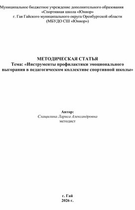 Обложка для материала МЕТОДИЧЕСКАЯ СТАТЬЯ Тема: «Инструменты профилактики эмоционального выгорания в педагогическом коллективе спортивной школы»