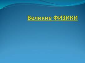 Обложка для материала презентация великие физики
