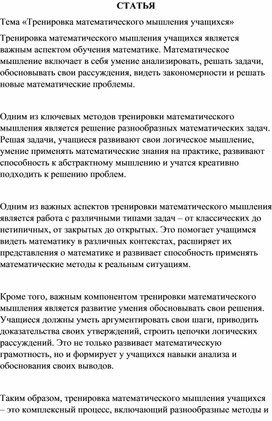 Обложка для материала Статья «Тренировка математического мышления учащихся»