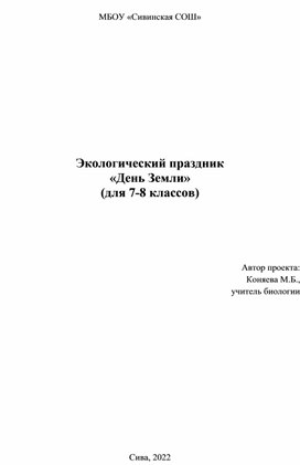 Экологический праздник "День Земли" для 7-8 классов