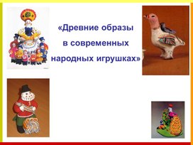 Обложка для материала Древние образы в современных народных игрушках