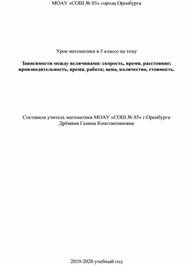 Обложка для материала урок математики в 5 классе на тему Зависимости между величинами: скорость, время, расстояние; производительность, время, работа; цена, количество, стоимость.